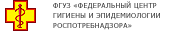 Фед центр гигиены и эпидемиологии Роспотребнадзора