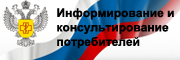 Информирование и консультирование потребителей